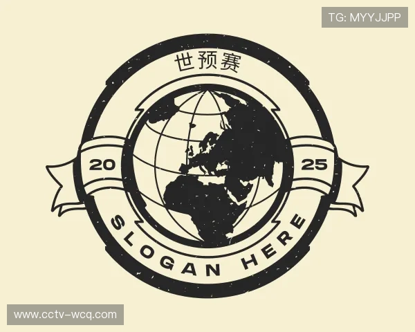认识世预赛